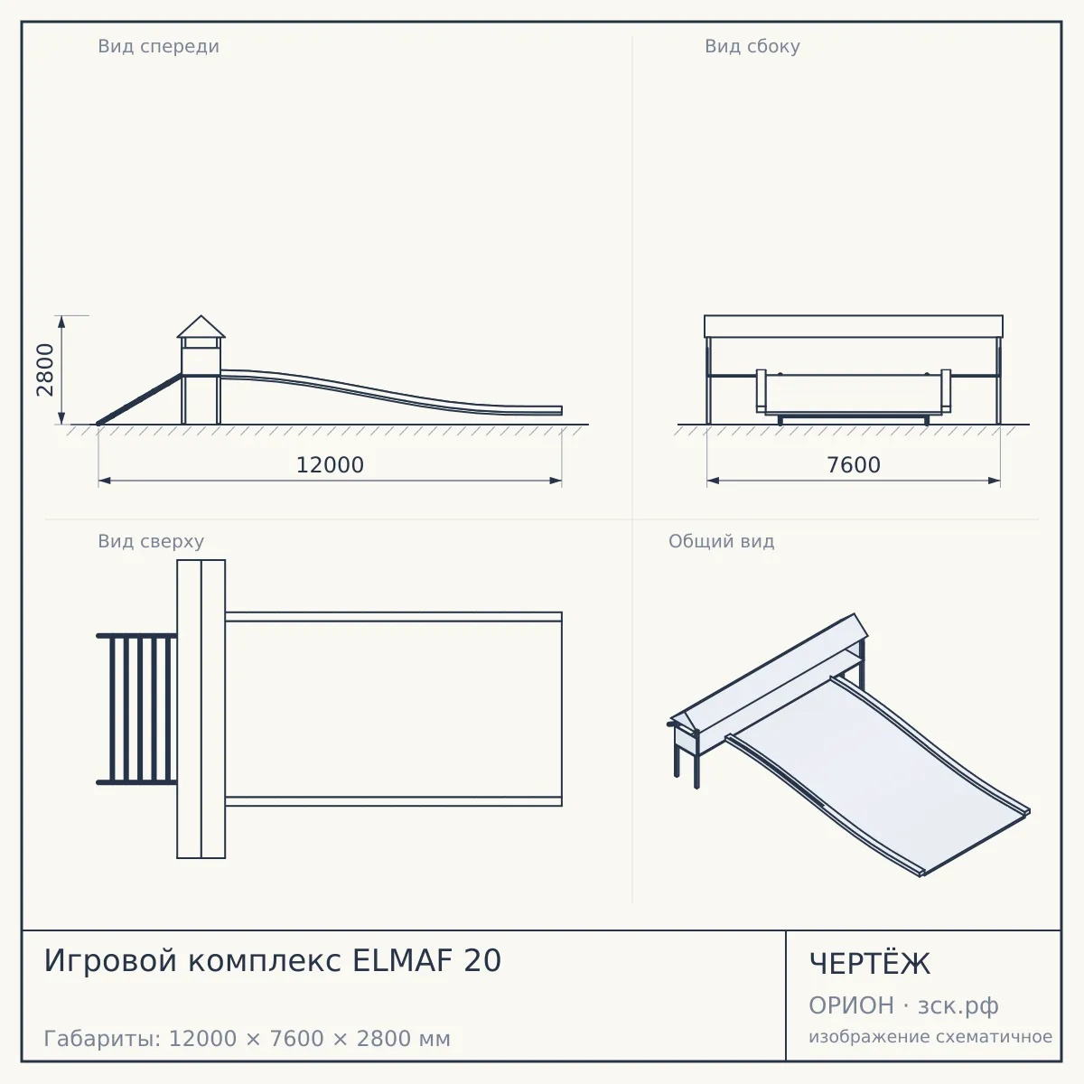 Игровой комплекс ELMAF 20 — чертёж