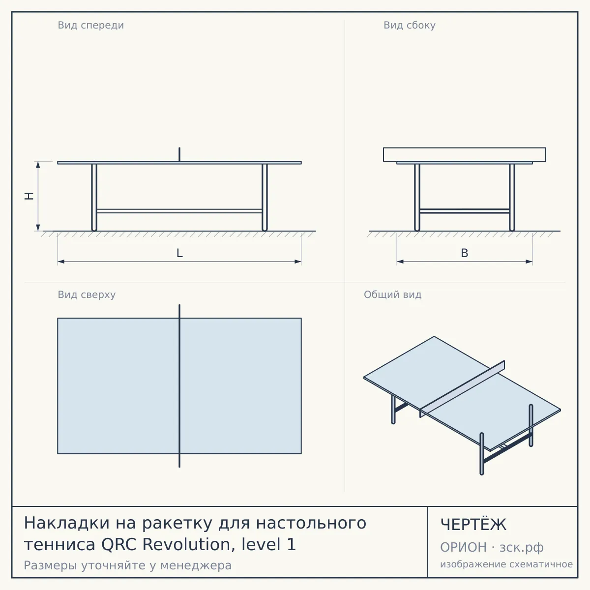 Накладки на ракетку для настольного тенниса QRC Revolution, level 1 — чертёж