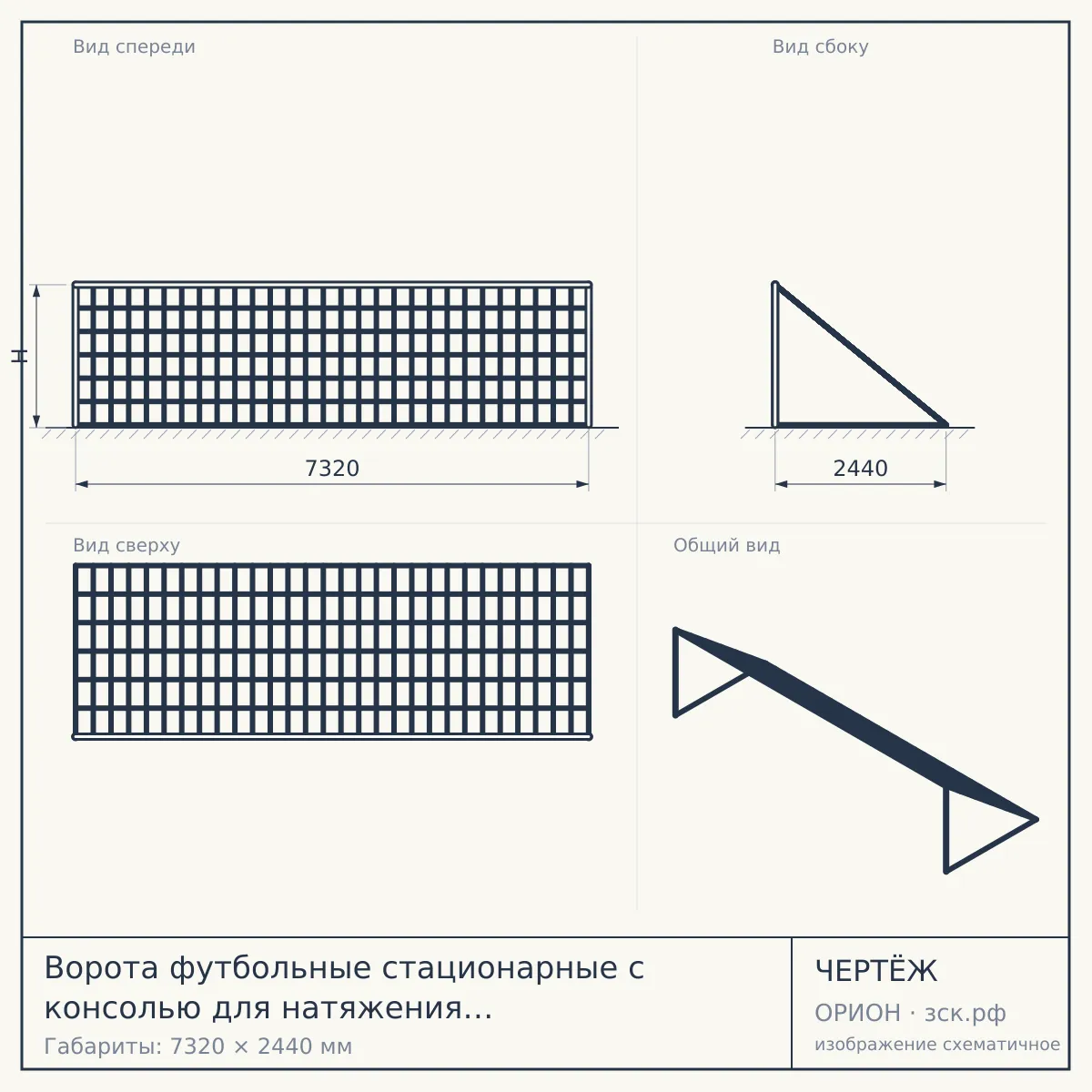 Ворота футбольные стационарные с консолью для натяжения сетки (7,32х2,44 м) (15.100) — чертёж