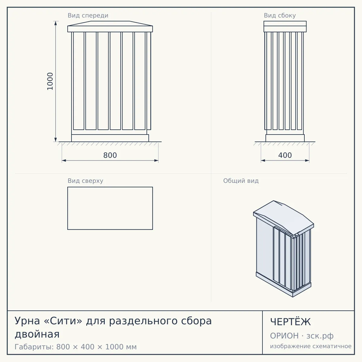 Урна «Сити» для раздельного сбора двойная — чертёж