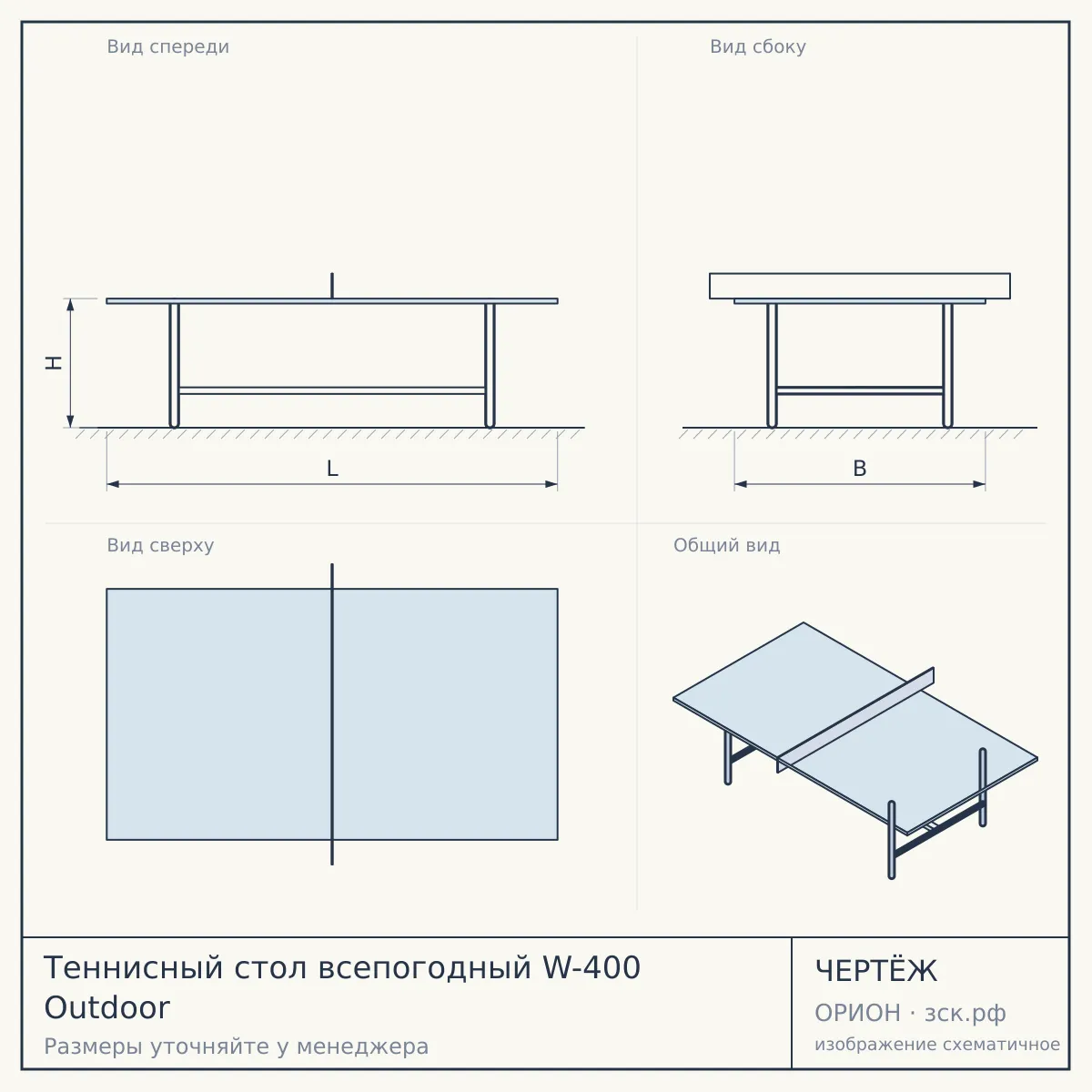 Теннисный стол всепогодный W-400 Outdoor — чертёж