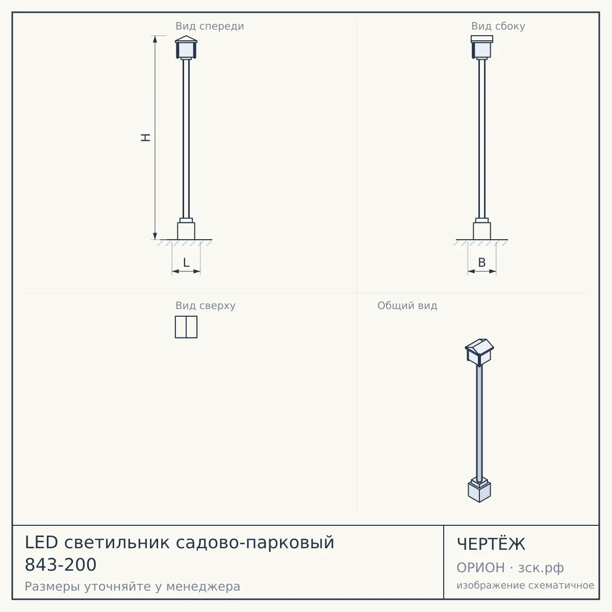 LED светильник садово-парковый 843-200 — чертёж