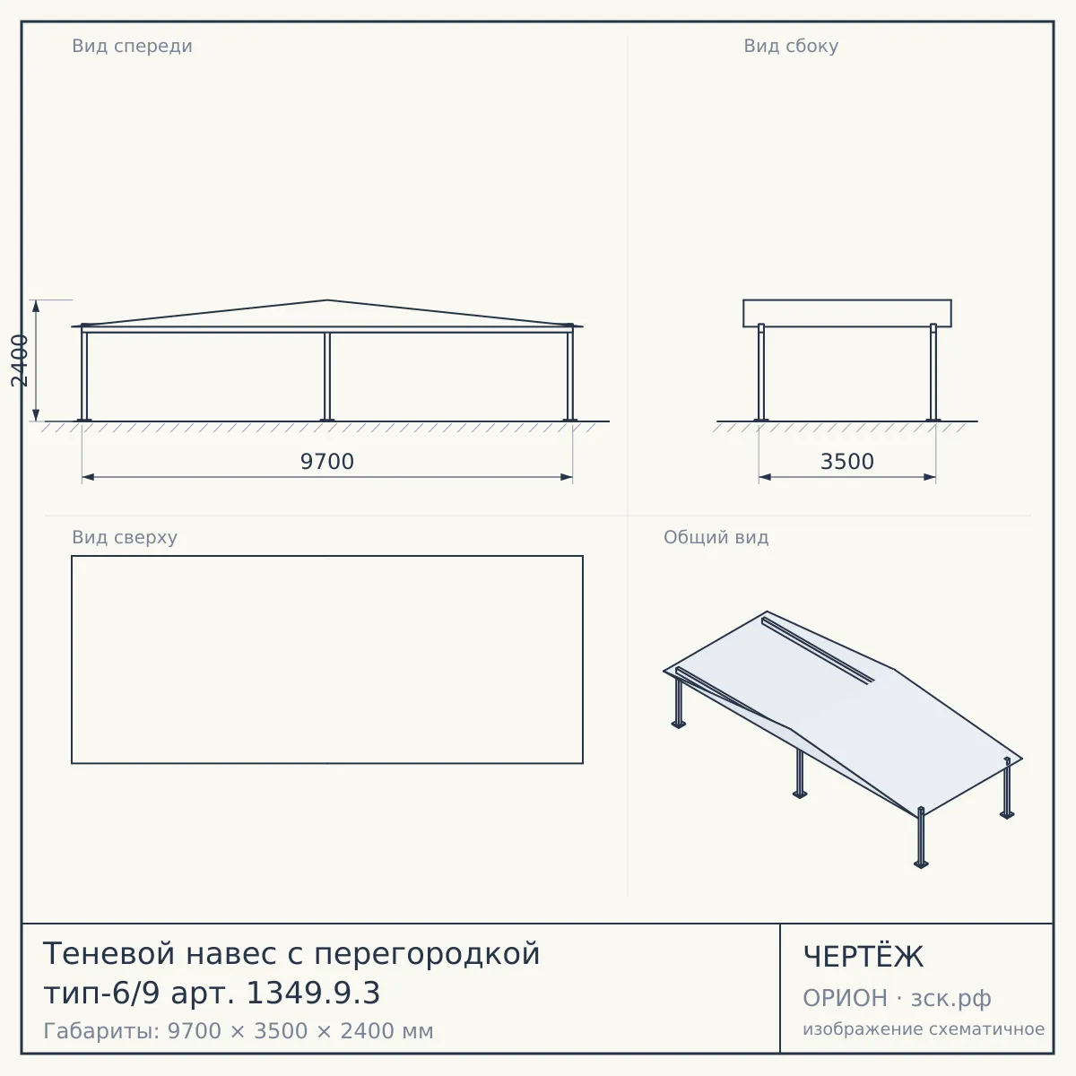 Теневой навес с перегородкой тип-6/9 арт. 1349.9.3 — чертёж