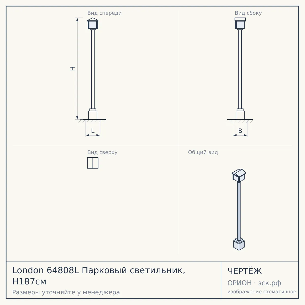 London 64808L Парковый светильник, H187см — чертёж