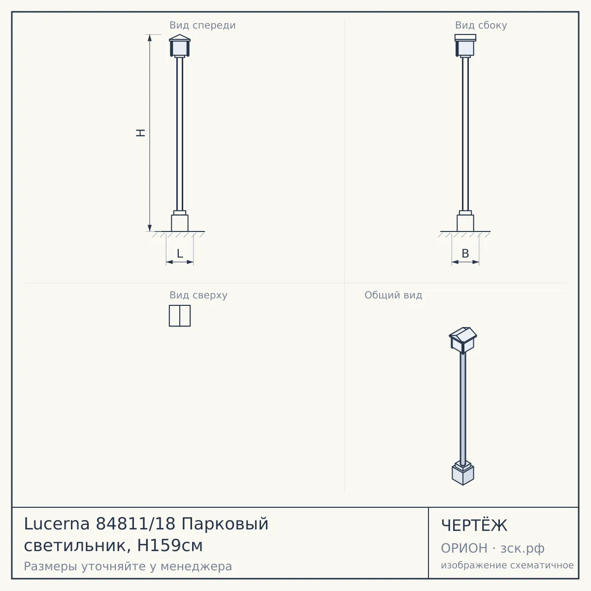 Lucerna 84811/18 Парковый светильник, H159см — чертёж