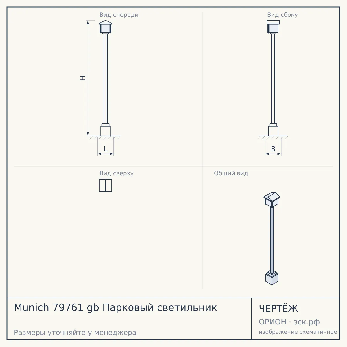 Munich 79761 gb Парковый светильник — чертёж