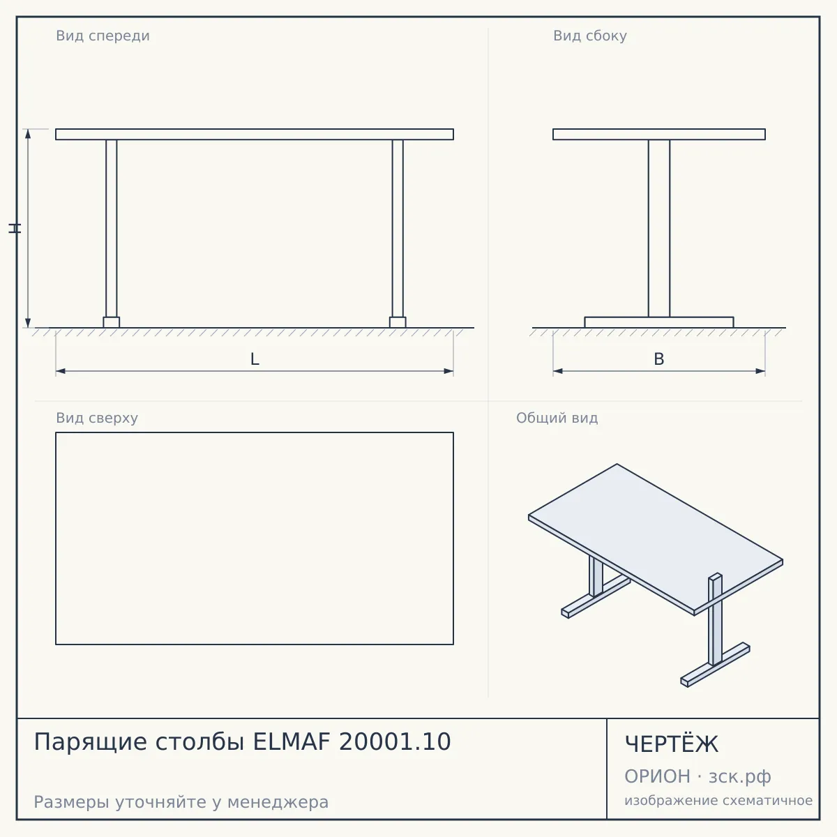 Парящие столбы ELMAF 20001.10 — чертёж
