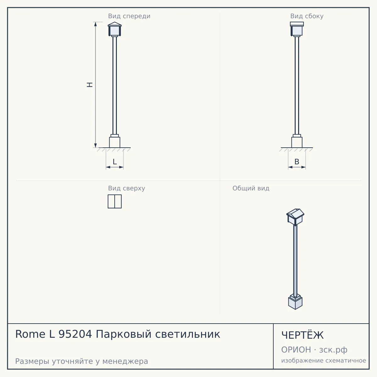 Rome L 95204 Парковый светильник — чертёж