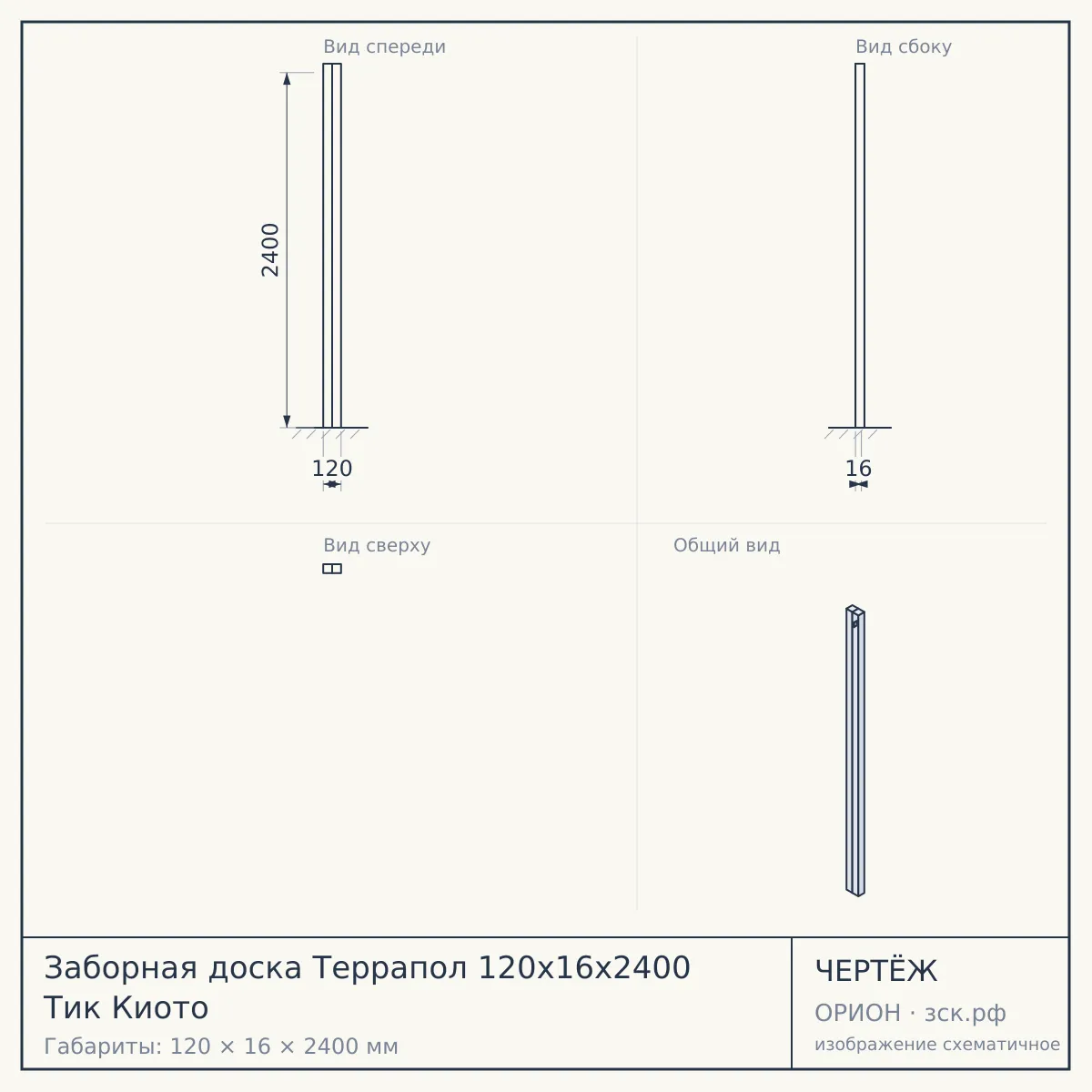 Заборная доска Террапол 120х16х2400 Тик Киото — чертёж