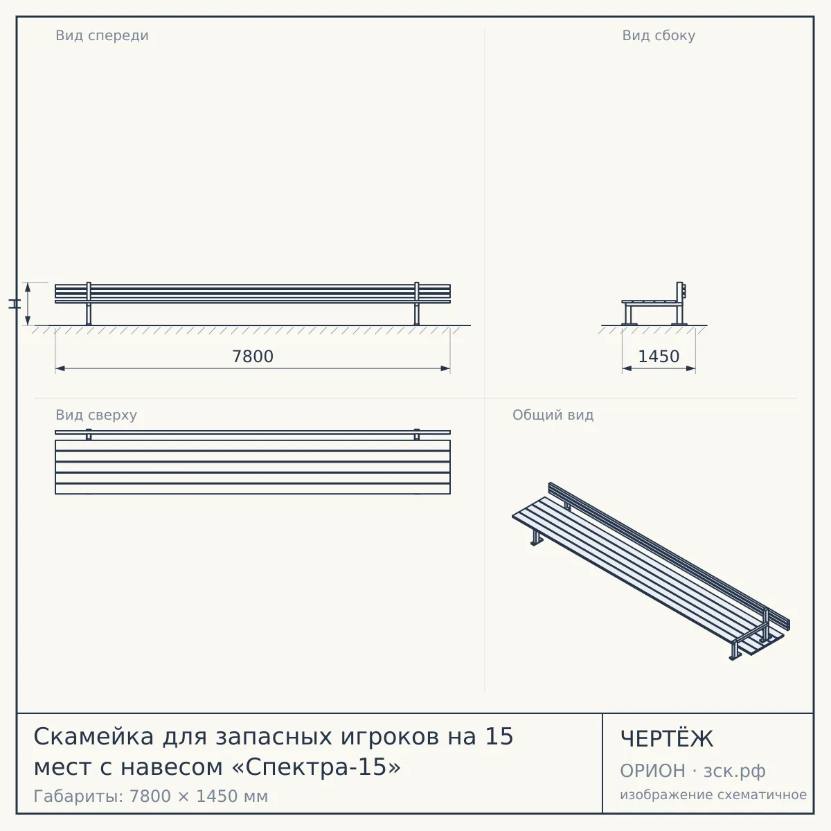 Скамейка для запасных игроков на 15 мест с навесом «Спектра-15» — чертёж