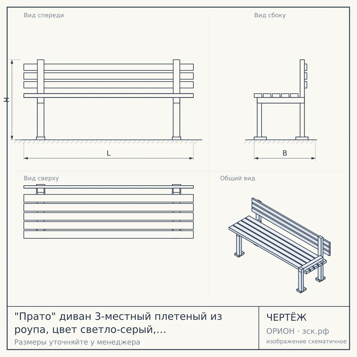 "Прато" диван 3-местный плетеный из роупа, цвет светло-серый, каркас под дерево (холодно-бежевый) — чертёж