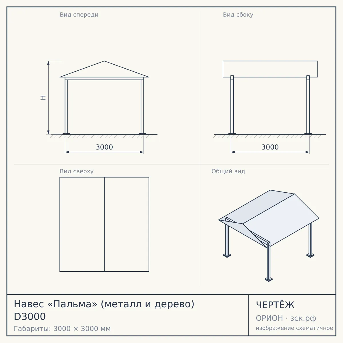 Навес «Пальма» (металл и дерево) D3000 — чертёж