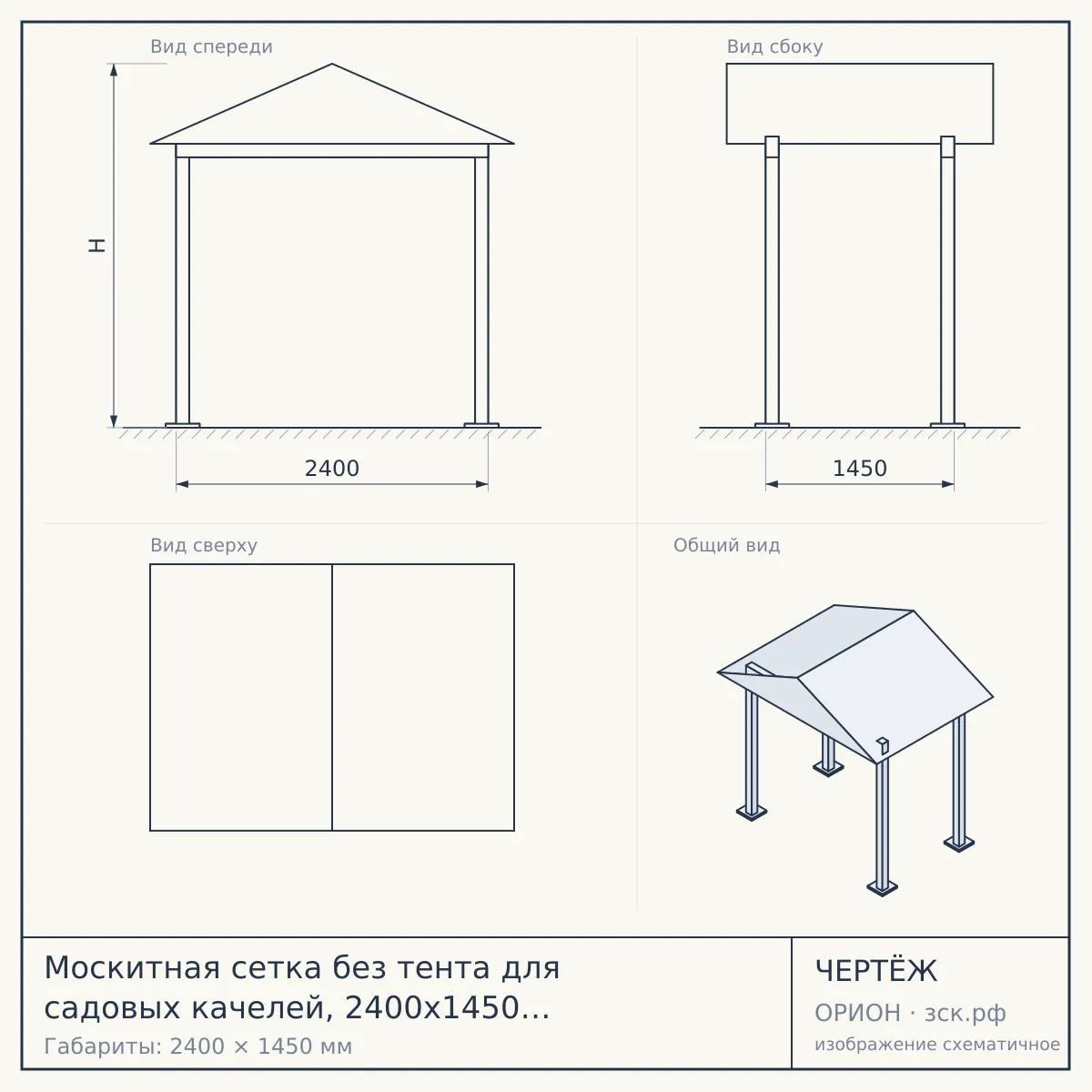 Москитная сетка без тента для садовых качелей, 2400х1450 мм, черная с серым — чертёж