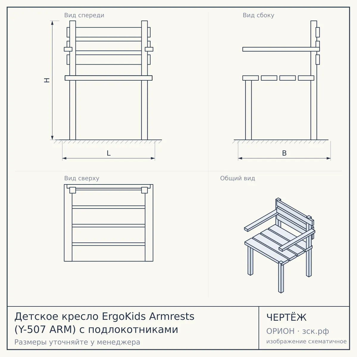 Детское кресло ErgoKids Armrests (Y-507 ARM) с подлокотниками — чертёж