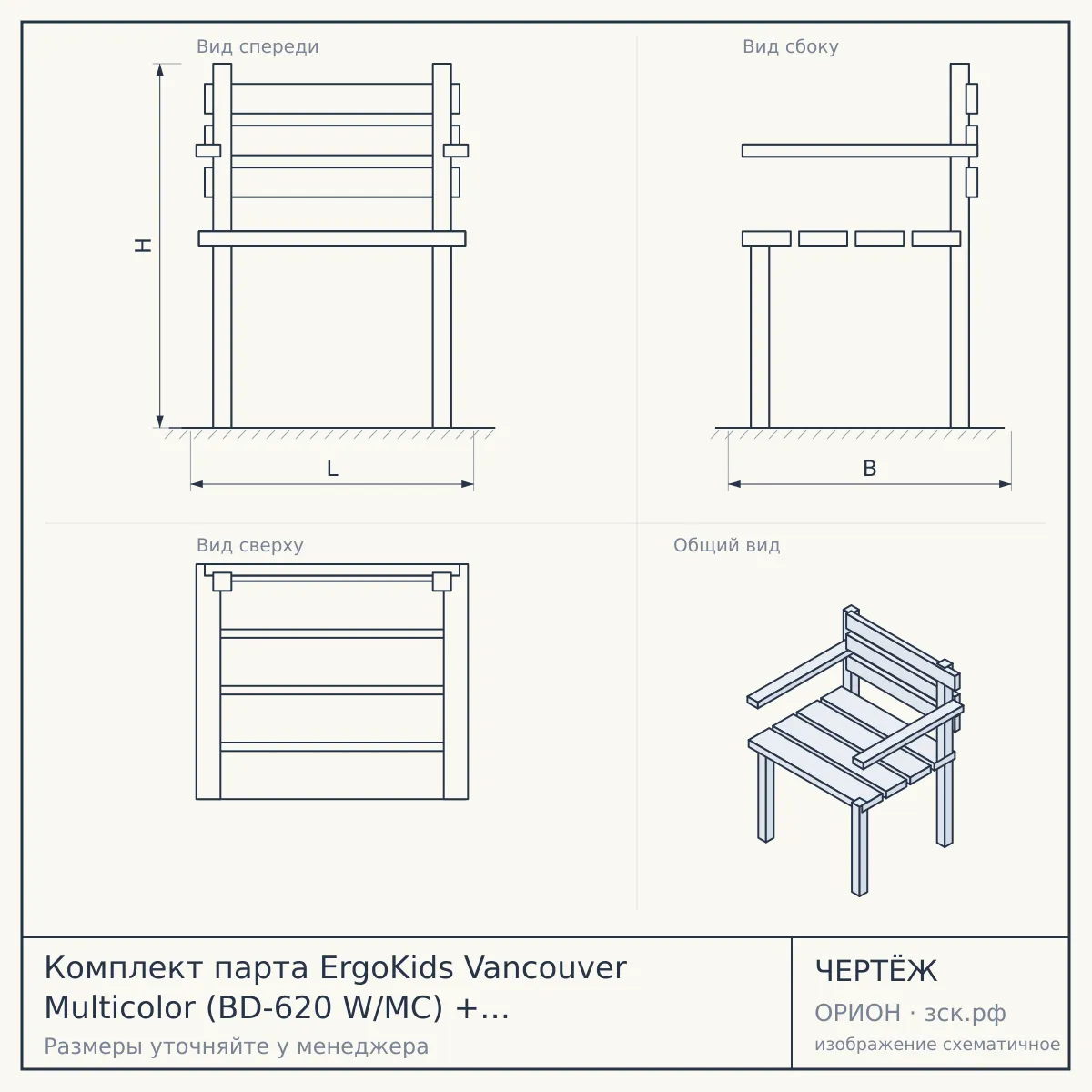 Комплект парта ErgoKids Vancouver Multicolor (BD-620 W/MC) + кресло Ortoback Duo (Y-510) — чертёж
