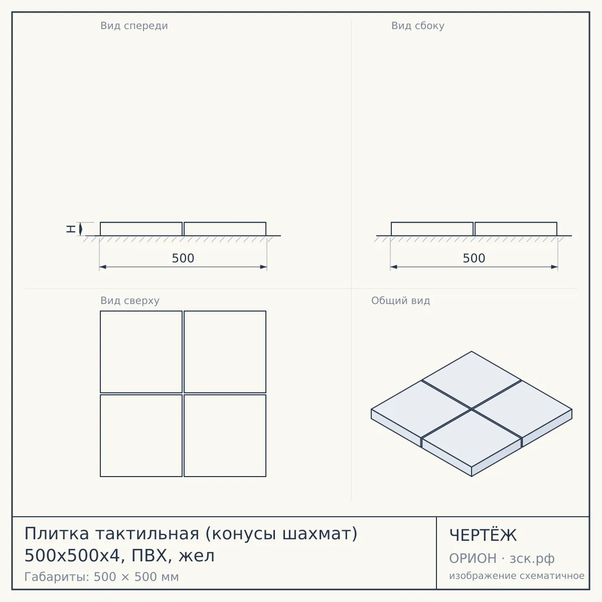 Плитка тактильная (конусы шахмат) 500х500х4, ПВХ, жел — чертёж