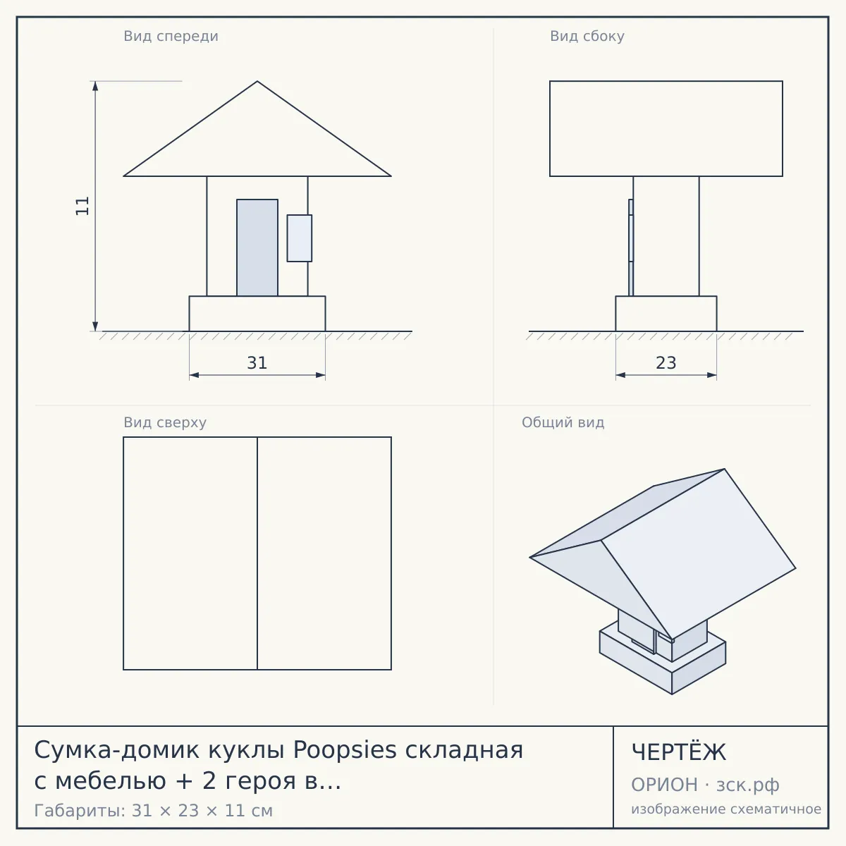 Сумка-домик куклы Poopsies складная с мебелью + 2 героя в кор. 31х23х11см — чертёж