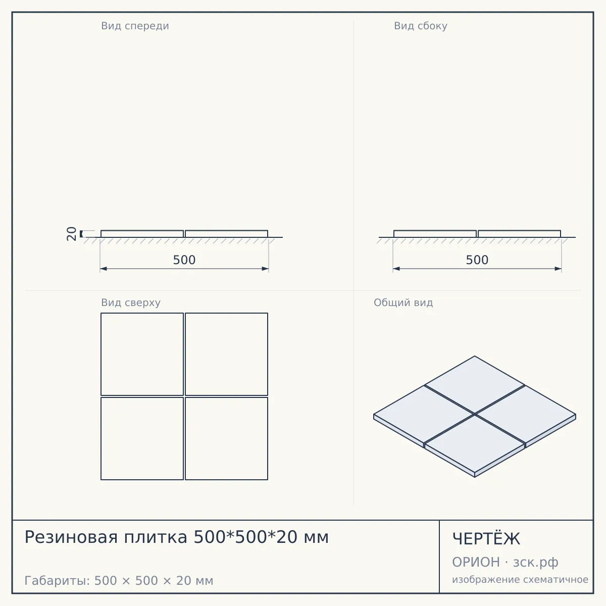 Резиновая плитка 500*500*20 мм — чертёж