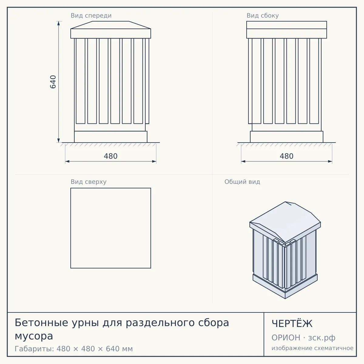 Бетонные урны для раздельного сбора мусора — чертёж