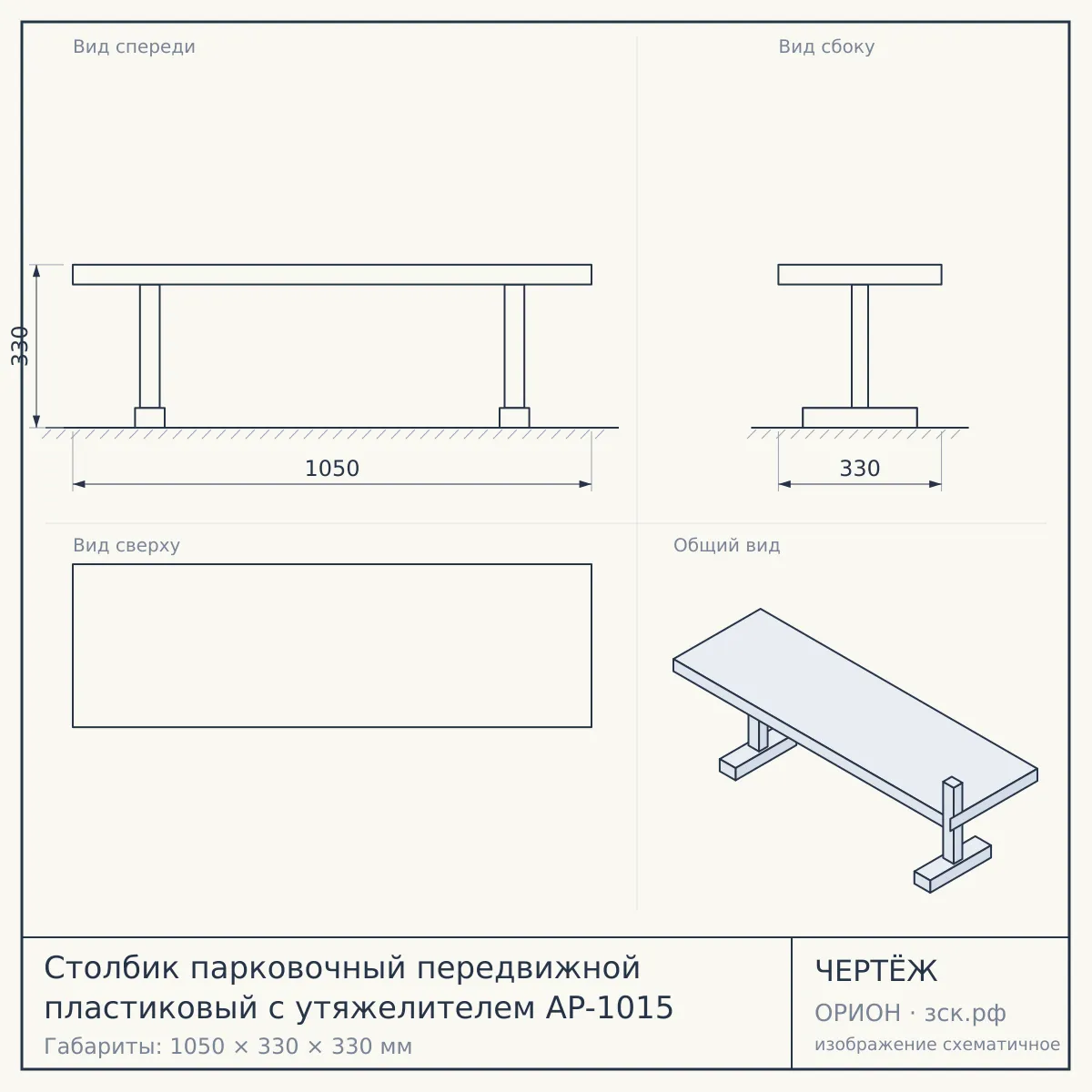 Столбик парковочный передвижной пластиковый с утяжелителем AP-1015 — чертёж