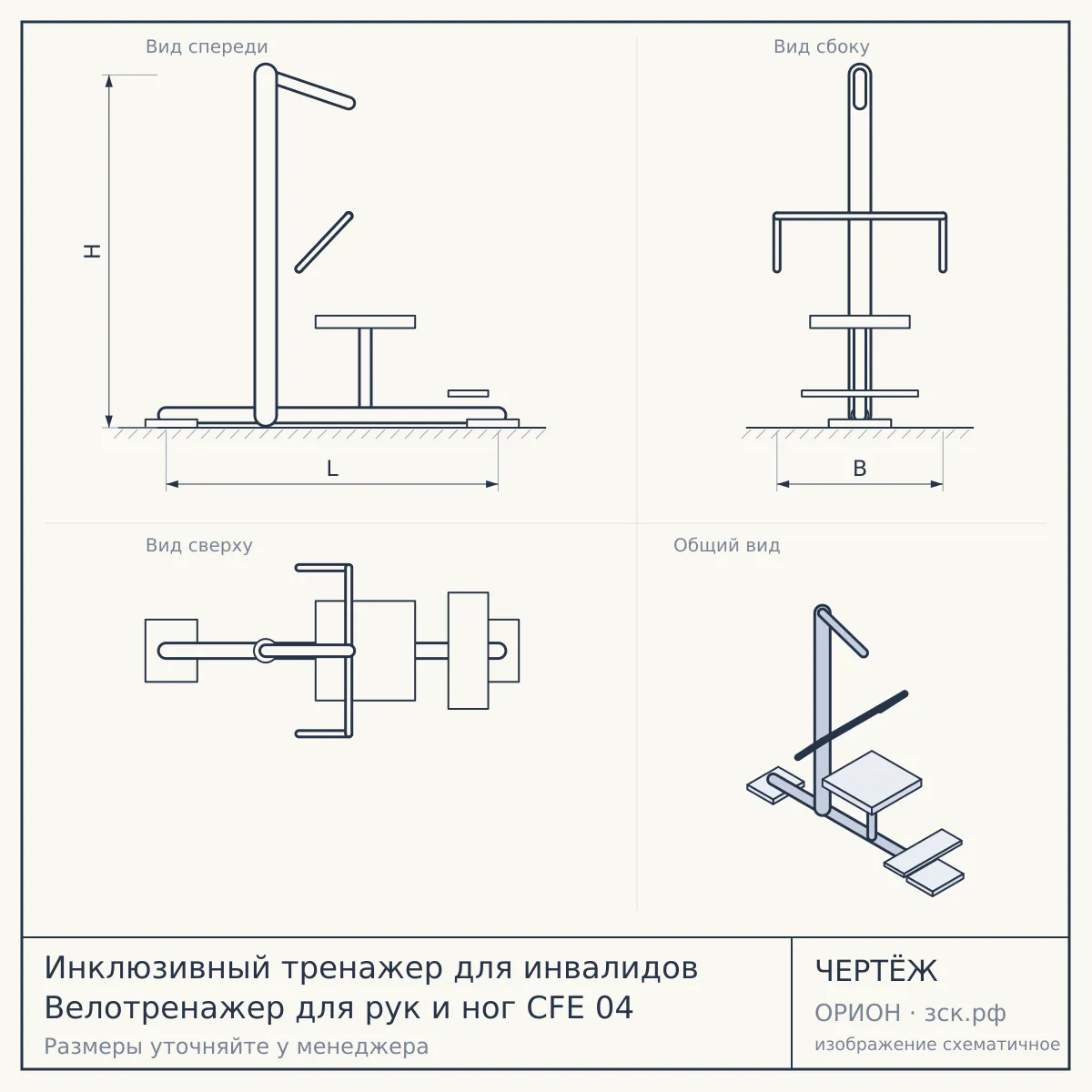 Инклюзивный тренажер для инвалидов Велотренажер для рук и ног CFE 04 — чертёж