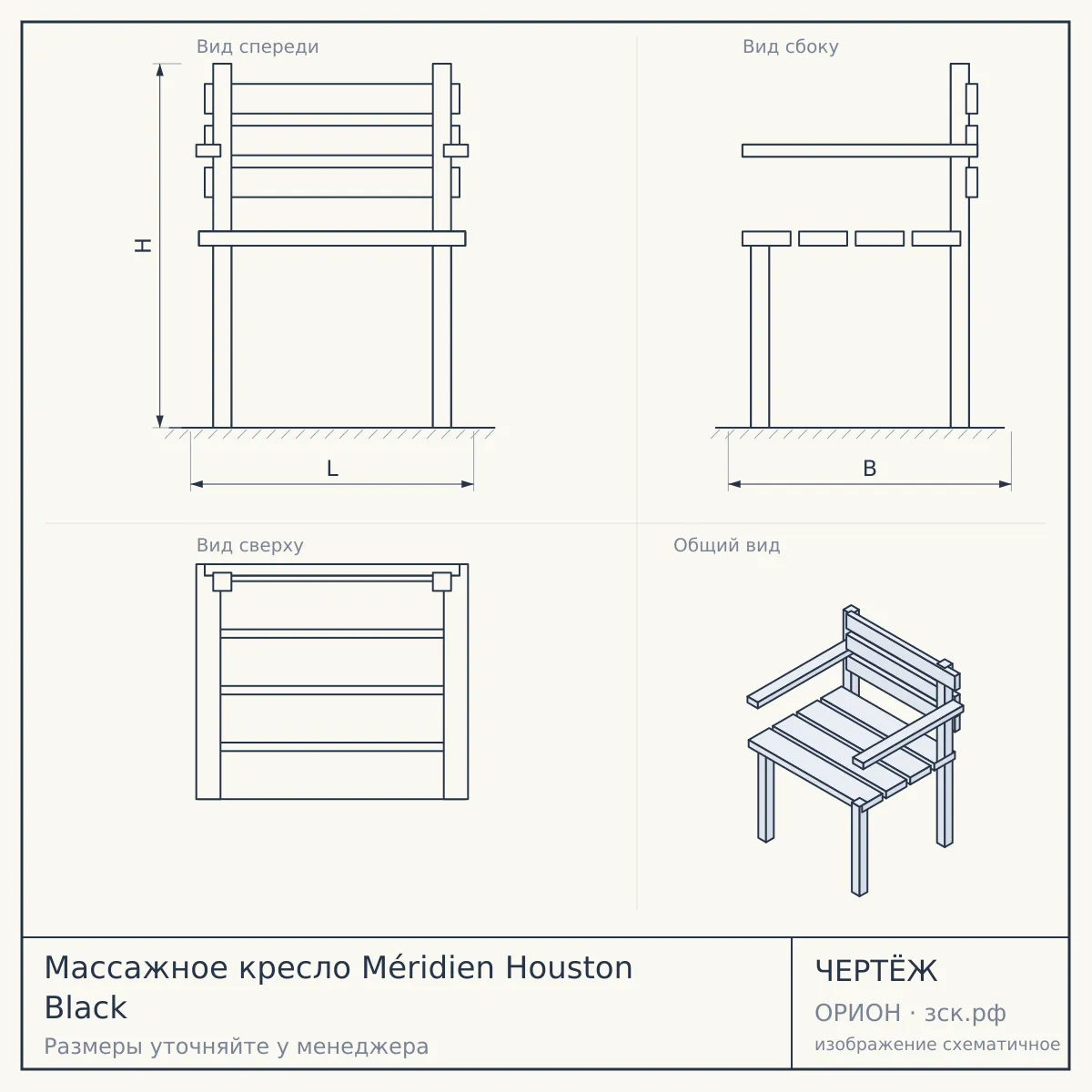 Массажное кресло Méridien Houston Black — чертёж