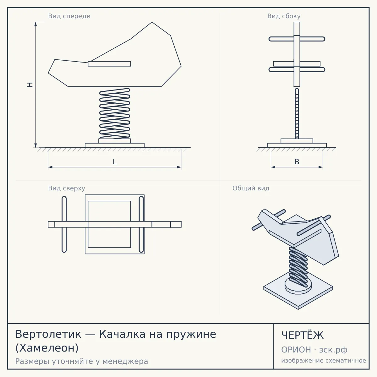 Вертолетик — Качалка на пружине (Хамелеон) — чертёж
