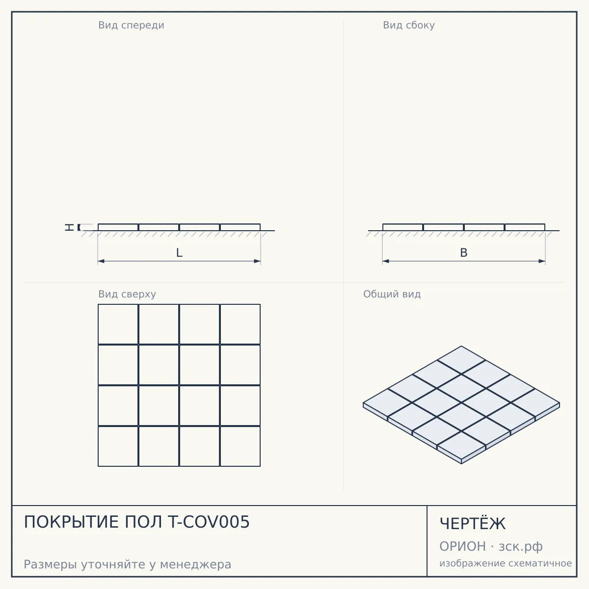 ПОКРЫТИЕ ПОЛ T-COV005 — чертёж