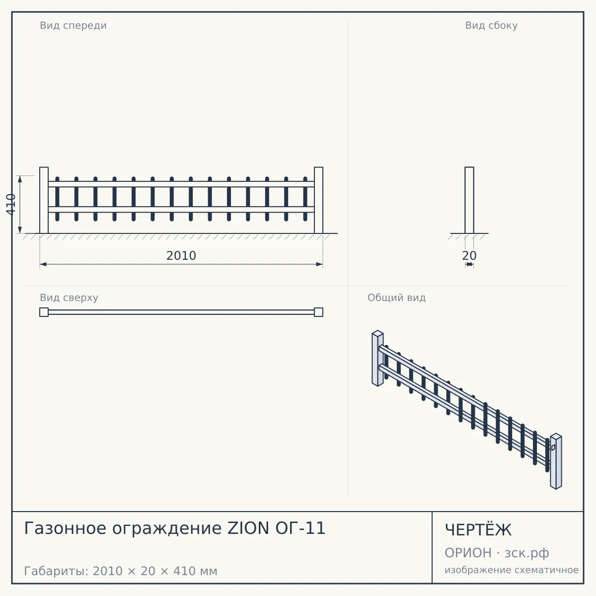 Газонное ограждение ZION ОГ-11 — чертёж