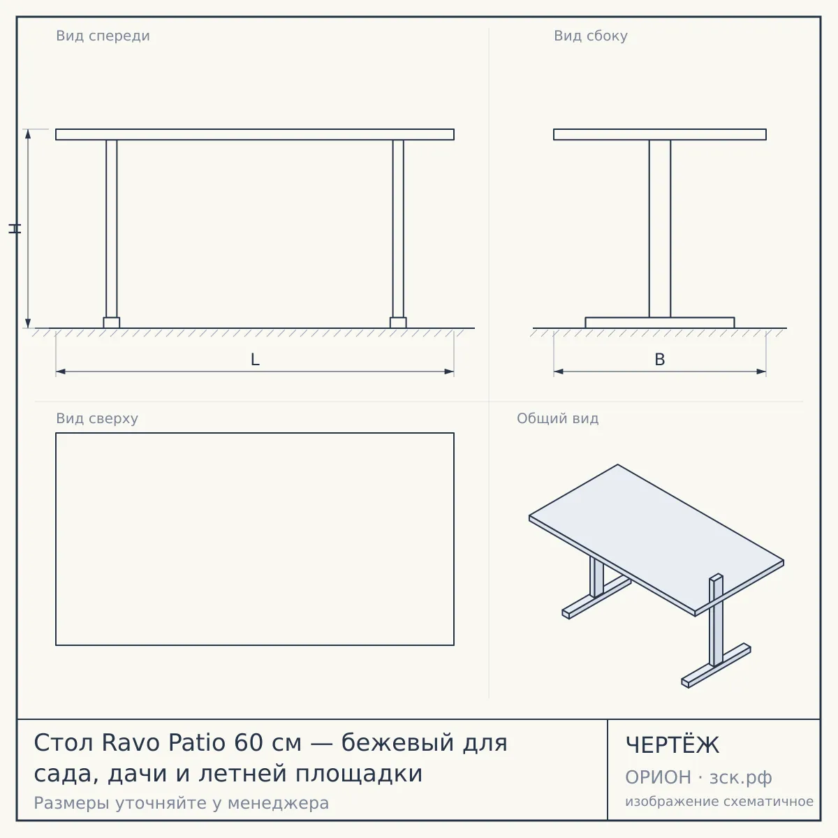 Стол Ravo Patio 60 см — бежевый для сада, дачи и летней площадки — чертёж