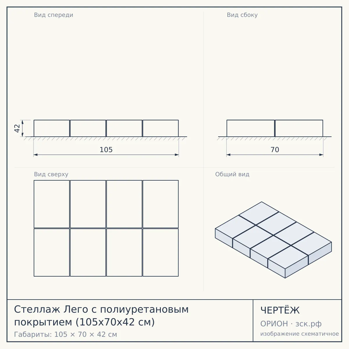 Стеллаж Лего с полиуретановым покрытием (105х70х42 см) — чертёж