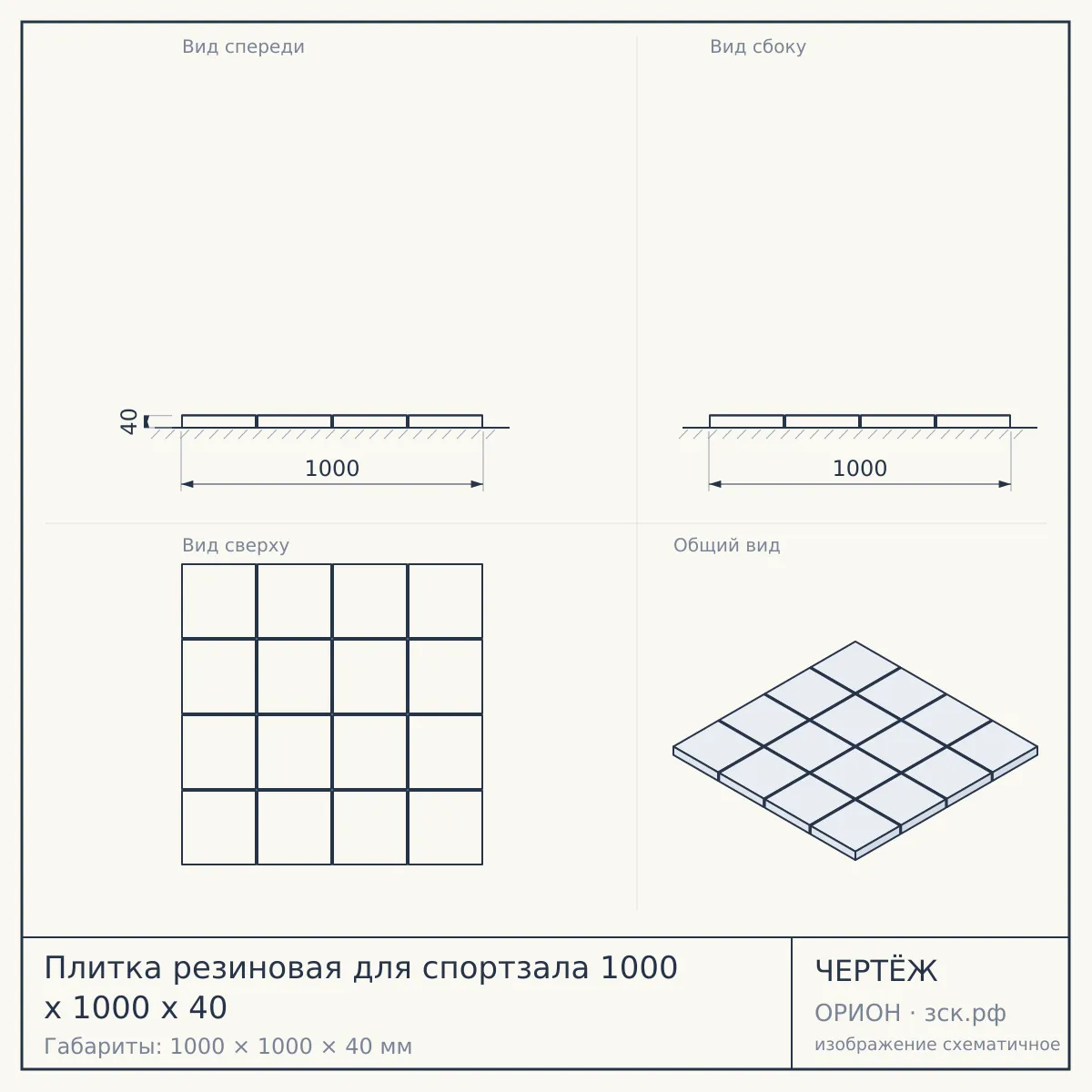 Плитка резиновая для спортзала 1000 х 1000 х 40 — чертёж