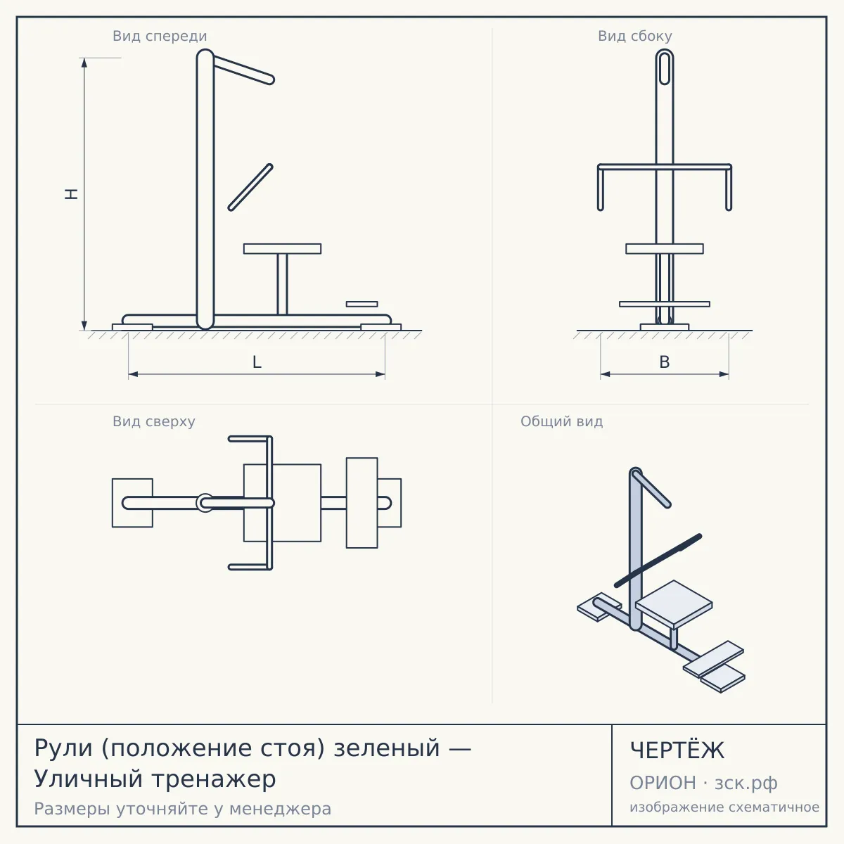 Рули (положение стоя) зеленый — Уличный тренажер — чертёж