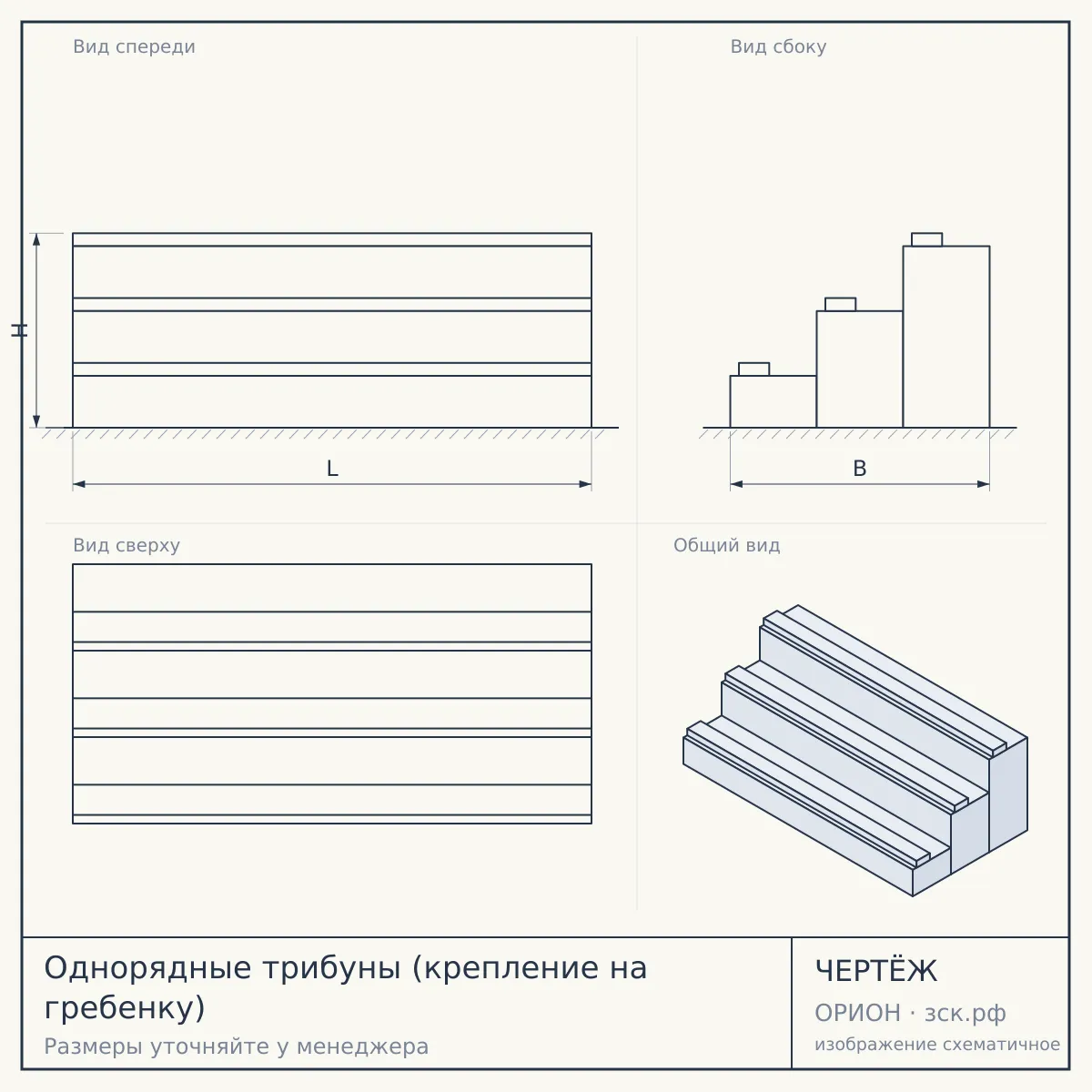 Однорядные трибуны (крепление на гребенку) — чертёж