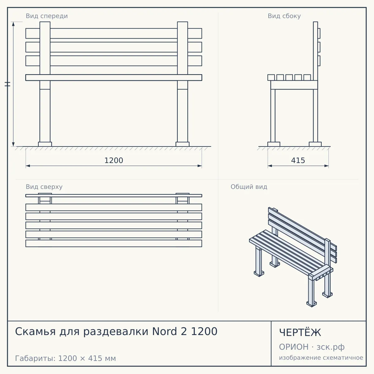 Скамья для раздевалки Nord 2 1200 — чертёж