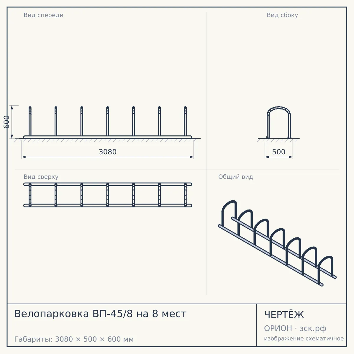 Велопарковка ВП-45/8 на 8 мест — чертёж