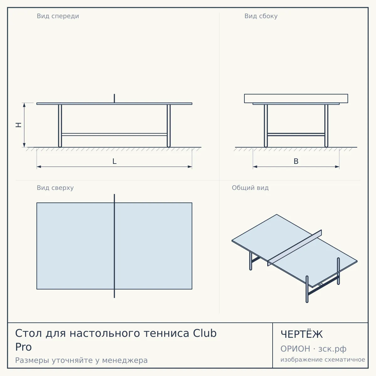 Стол для настольного тенниса Club Pro — чертёж